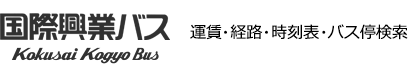 国際興業バス