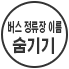 버스 정류장명 비표시