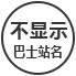 不显示巴士站名