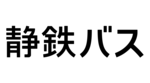 しずてつジャストライン 運賃・経路・時刻表・バス停検索