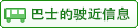 巴士的运行信息
