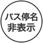 バス停名非表示