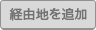 経由地を追加