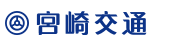 宮崎交通 乗換案内・時刻表検索