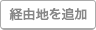 経由地を追加