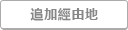 追加经由地