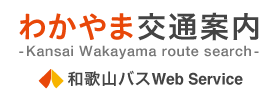 和歌山バス 運賃・経路・時刻表・バス停検索