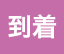 到着