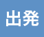出発