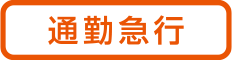 通勤急行