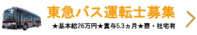 東急バス運転士募集★基本給26万★賞与5.3ヵ月★寮・社宅有